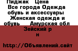 Пиджак › Цена ­ 2 500 - Все города Одежда, обувь и аксессуары » Женская одежда и обувь   . Амурская обл.,Зейский р-н